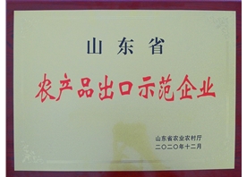 山東省農(nóng)產(chǎn)品出口示范企業(yè)