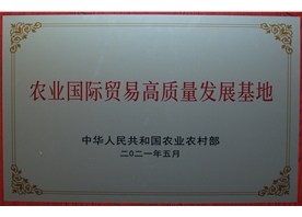 農(nóng)業(yè)國(guó)際貿(mào)易高質(zhì)量發(fā)展基地 