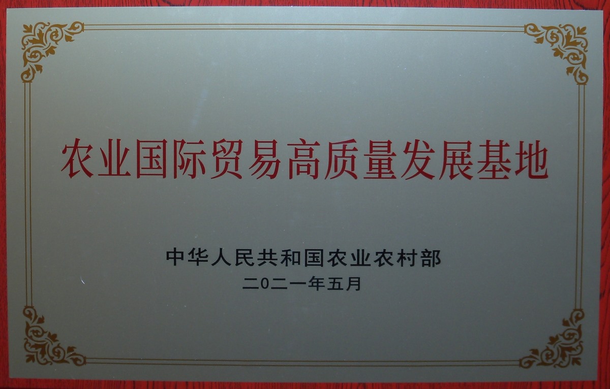 農(nóng)業(yè)國(guó)際貿(mào)易高質(zhì)量發(fā)展基地 