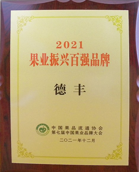 2021 果業(yè)振興百強品牌