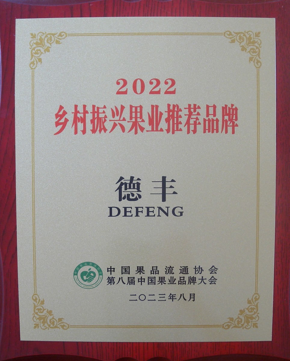 2022鄉(xiāng)村振興果業(yè)推薦品牌