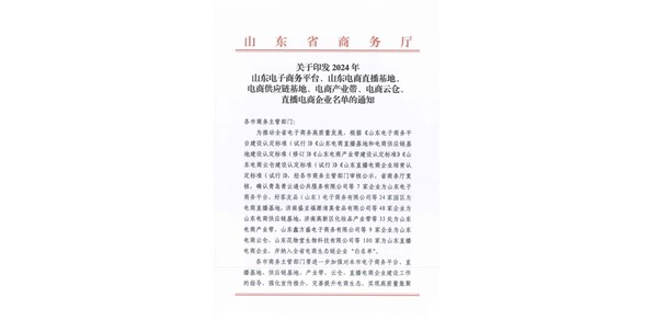 喜報(bào)！棲霞市2家企業(yè)被認(rèn)定為2024年山東電商供應(yīng)鏈基地