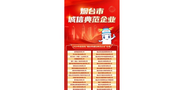 煙臺(tái)發(fā)布首批誠(chéng)信典范企業(yè)！200家企業(yè)上榜